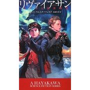 リヴァイアサン―クジラと蒸気機関(新☆ハヤカワ・SF・シリーズ) [新書]