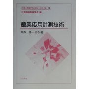 産業応用計測技術(計測・制御テクノロジーシリーズ〈5〉) [全集叢書]