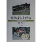 焼き物の変化と窯元・作家―伝統工芸の現代化 [単行本]