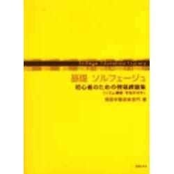 基礎ソルフェージュ初心者のための視唱課題集（ソルフェージュ教育ライブラリー） [単行本]
