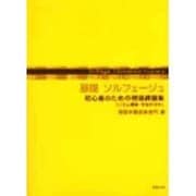 基礎ソルフェージュ初心者のための視唱課題集（ソルフェージュ教育ライブラリー） [単行本]