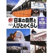 調べよう!日本の自然と人びとのくらし〈6〉雪国のくらし [全集叢書]