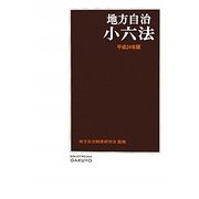 地方自治小六法〈平成24年版〉 [単行本]