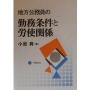 地方公務員の勤務条件と労使関係 [単行本]