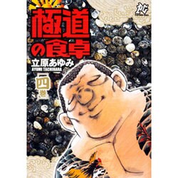 ヨドバシ Com 極道の食卓 4巻 プレイコミックシリーズ コミック 通販 全品無料配達
