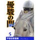優駿の門-ピエタ 5（プレイコミックシリーズ） [コミック]