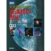 図説望遠鏡の歴史－天文学における [単行本]