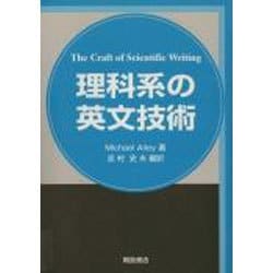 理科系の英文技術 [単行本]