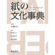 紙の文化事典 [事典辞典]