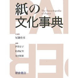 ヨドバシ.com - 紙の文化事典 [事典辞典] 通販【全品無料配達】