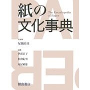 紙の文化事典 [事典辞典]