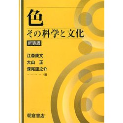 色―その科学と文化 新装版 [単行本]