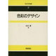 色彩のデザイン(色彩科学選書〈2〉) [全集叢書]