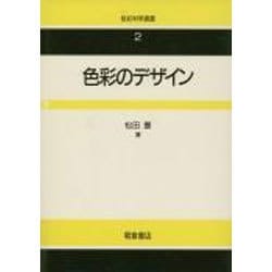 色彩のデザイン(色彩科学選書〈2〉) [全集叢書]