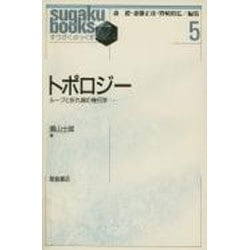 ヨドバシ.com - トポロジー―ループと折れ線の幾何学(すうがくぶっくす