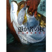 愚か者の杖―夢枕獏 五大陸釣魚紀行 [単行本]