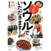 ソウルでいただきます!―地元っ子ご用達から最新の人気店まで [単行本]