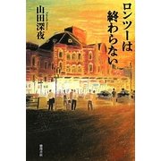ロンツーは終わらない [単行本]