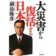 大災害から復活する日本 [単行本]