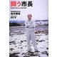 闘う市長―被災地から見えたこの国の真実 [単行本]