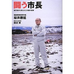 闘う市長―被災地から見えたこの国の真実 [単行本]