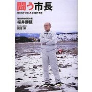 闘う市長―被災地から見えたこの国の真実 [単行本]
