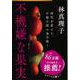 不機嫌な果実(文春文庫) [文庫]