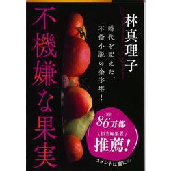 不機嫌な果実(文春文庫) [文庫]
