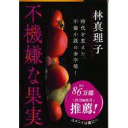 不機嫌な果実(文春文庫) [文庫]