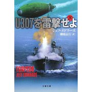 U307を雷撃せよ〈下〉(文春文庫) [文庫]