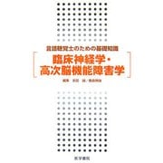言語聴覚士のための基礎知識 臨床神経学・高次脳機能障害学 [単行本]