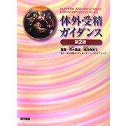 体外受精ガイダンス [単行本]