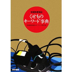 保健医療福祉くせものキーワード事典 [単行本]