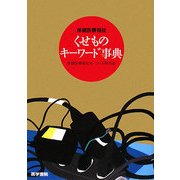 保健医療福祉くせものキーワード事典 [単行本]