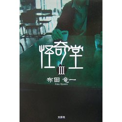 怪奇堂〈3〉 [単行本]
