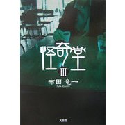 怪奇堂〈3〉 [単行本]