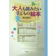 大人も読みたい子どもの絵本 [単行本]