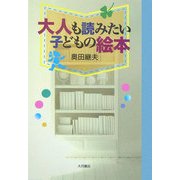 大人も読みたい子どもの絵本 [単行本]