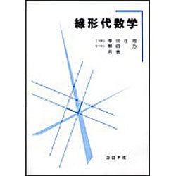 線形代数学 [単行本]