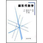 線形代数学 [単行本]