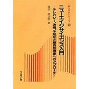 ニューエイジサイエンス入門―テレパシー、透視、予知など超自然現象へのアプローチ(新コロナシリーズ〈37〉) [全集叢書]