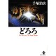 どろろ 1（秋田文庫 1-17） [文庫]