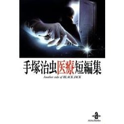 手塚治虫医療短編集－Another side of BLACK JACK（秋田文庫 1-124） [文庫]