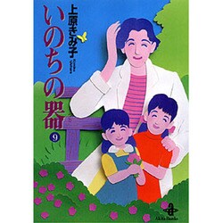 いのちの器 9（秋田文庫 24-9） [文庫]