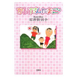 かいだんたまご [単行本]