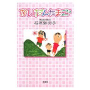 かいだんたまご [単行本]