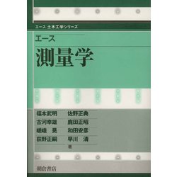 エース 測量学(エース土木工学シリーズ) [全集叢書]