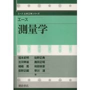 エース 測量学(エース土木工学シリーズ) [全集叢書]