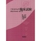 これからの臨床試験―医薬品の科学的評価-原理と方法 [単行本]