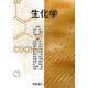 生化学 [単行本]